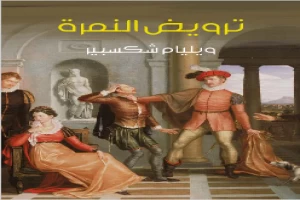 ترويض النمرة